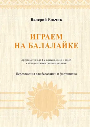 Играем на балалайке. Хрестоматия для 1–2 классов ДМШ и ДШИ с методическими рекомендациями. Переложения для балалайки и фортепиано
