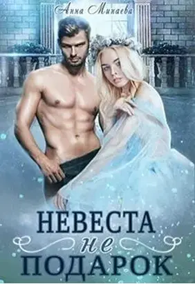 Невеста не подарок [СИ]