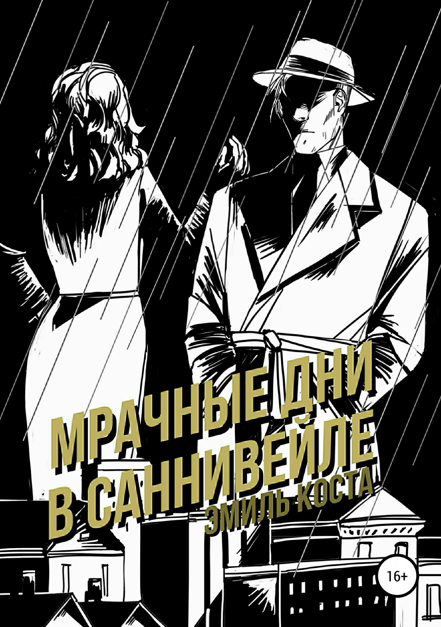 Мрачные дни в Саннивейле [publisher: SelfPub]