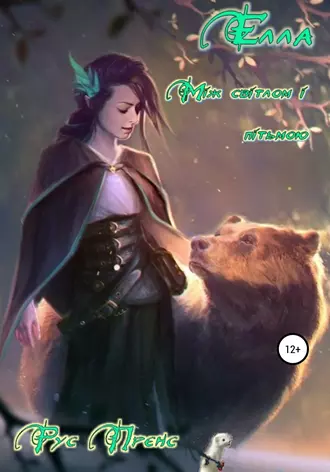 Елла. Між світлом і пітьмою