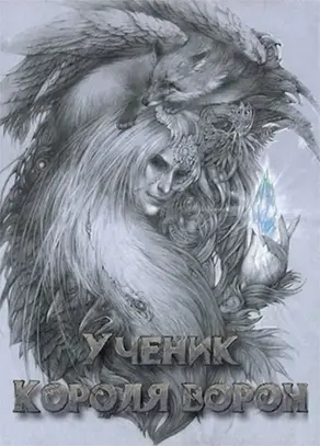 Ученик Короля ворон