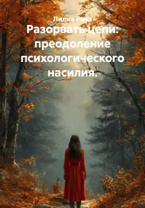 Разорвать цепи: преодоление психологического насилия