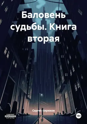 Баловень судьбы. Книга вторая