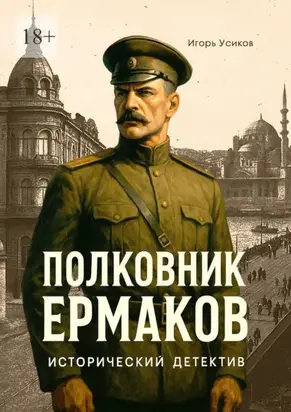 Полковник Ермаков