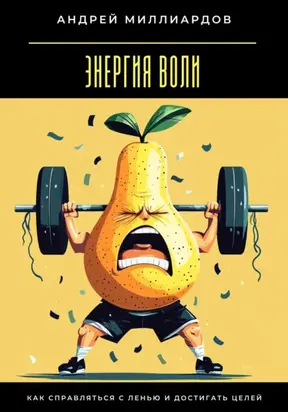Энергия воли. Как справляться с ленью и достигать целей