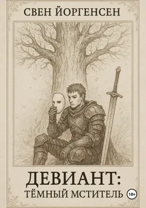 Девиант: Тёмный Мститель