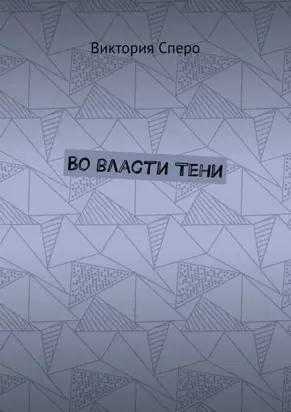 Во власти Тени