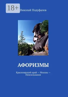 Афоризмы. Красноярский край – Москва – Пенсильвания