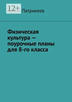 Физическая культура – поурочные планы для 8-го класса