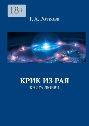 Крик из Рая. Книга любви