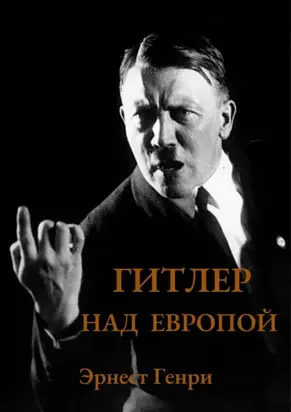 Гитлер над Европой