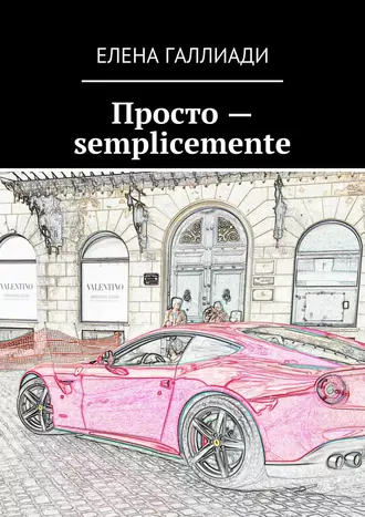 Просто – semplicemente