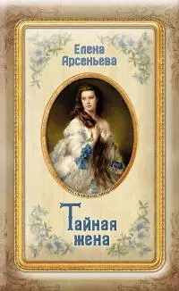 Тайная жена [litres]