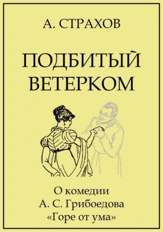 Подбитый ветерком