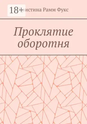 Проклятие оборотня