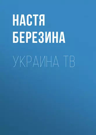 Украина ТВ