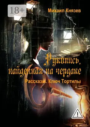 Рукопись, найденная на чердаке. Рассказы. Ключ Тортилы