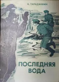 Последняя вода