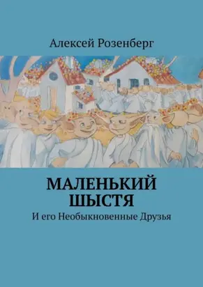 Маленький Шыстя. И его необыкновенные друзья