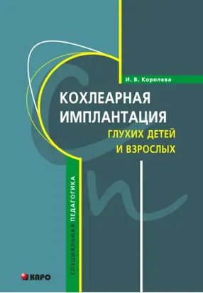 Кохлеарная имплантация глухих детей и взрослых (электродное протезирование слуха)