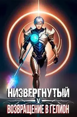 Низвергнутый 5 - Возвращение в Гелион