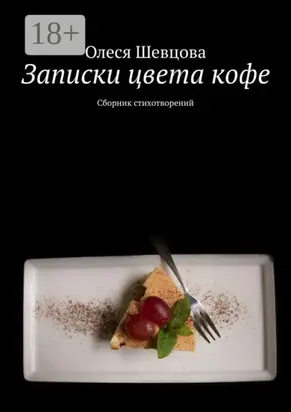Записки цвета кофе. Сборник стихотворений