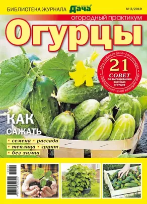 Библиотека журнала «Моя любимая дача» №02/2019. Огородный практикум. Огурцы