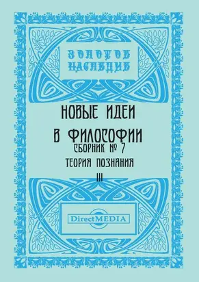 Новые идеи в философии. Сборник номер 7