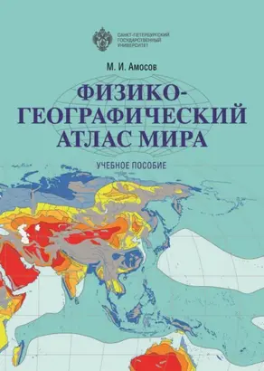 Физико-географический атлас мира