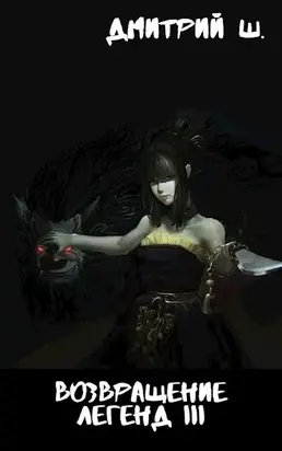 Возвращение легенд 3 [СИ]
