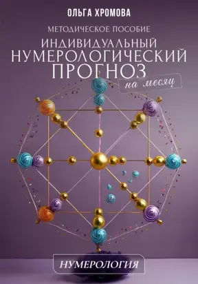 Методическое пособие «Индивидуальный нумерологический прогноз на месяц»