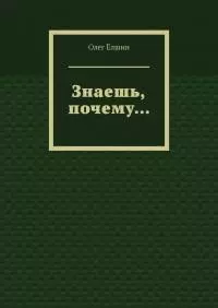 Знаешь, почему…