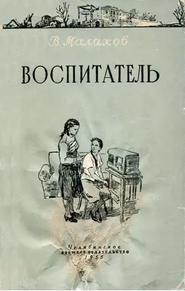 Воспитатель