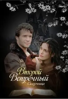 Второй встречный [СИ]