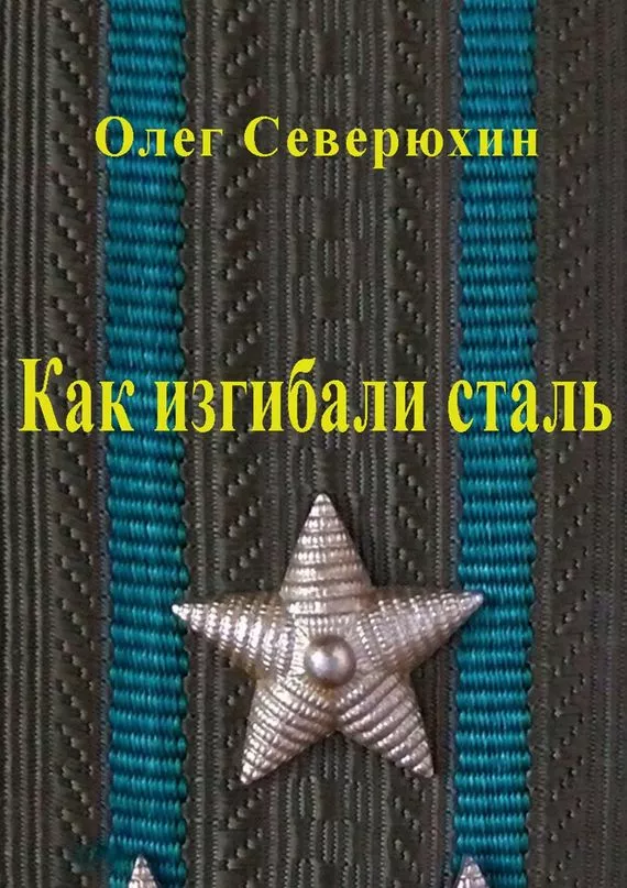 Как изгибали сталь