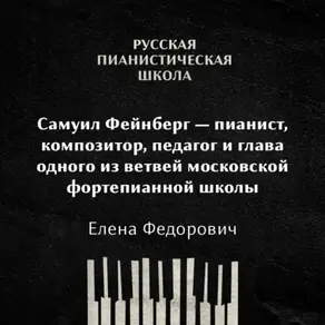 Самуил Фейнберг — пианист, композитор, педагог и глава одного из ветвей московской фортепианной школы