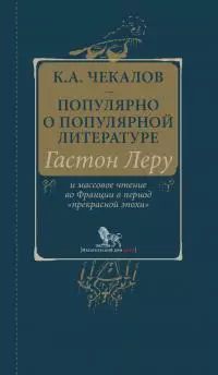 Популярно о популярной литературе. Гастон Леру и массовое чтение во Франции в период «прекрасной эпохи» [litres]