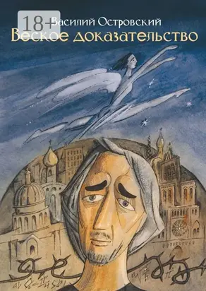 Веское доказательство. Роман
