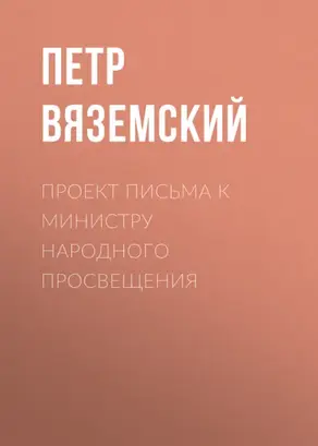 Проект письма к министру народного просвещения