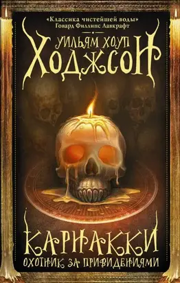 Карнакки – охотник за привидениями (сборник) [litres]