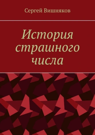 История страшного числа
