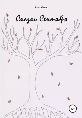 Сказки Сентября