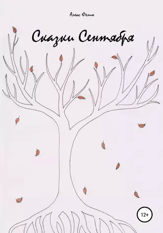 Сказки Сентября