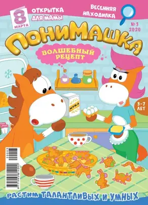 ПониМашка №03/2020