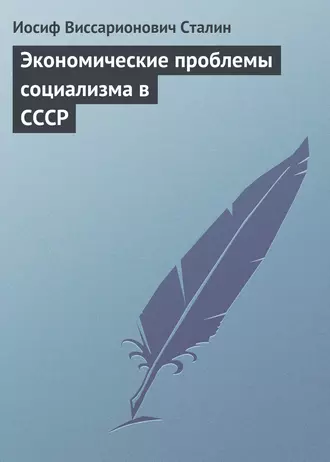 Экономические проблемы социализма в СССР
