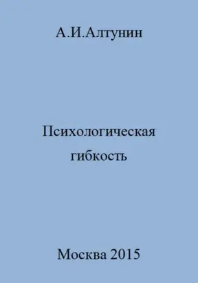 Психологическая гибкость