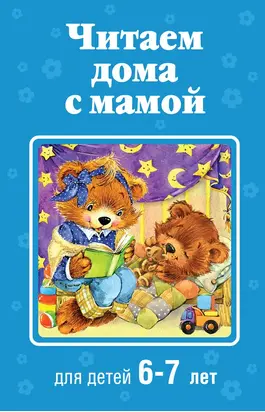 Читаем дома с мамой. Для детей 6-7 лет