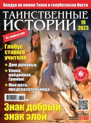 Таинственные истории №19/2023