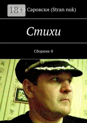 Стихи. Сборник-8