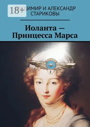 Иоланта – Принцесса Марса